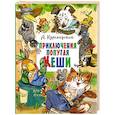 russische bücher: Курляндский А.Е. - Приключения попугая Кеши