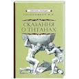 russische bücher: Голосовкер Я.Э. - Сказания о титанах