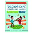 russische bücher: Ткаченко Т.А. - Годовой курс развивающих заданий для детей 4-5 лет. Играем и учимся!