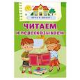 russische bücher: Дмитриева В.Г. - Читаем и пересказываем