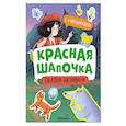 russische bücher: сост. Белова А. - Красная шапочка