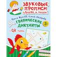 russische bücher: Жукова О.С., Лазарева Е. Н. - Графические диктанты