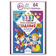 333 развивающих задания для детей 4-6 лет