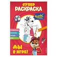 russische bücher:  - Ну, погоди! Каникулы. СУПЕР-раскраска. Мы в игре!