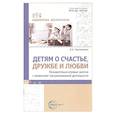 russische bücher: Ярославцева И.Б. - Детям о счастье, дружбе и любви: познавательно-игровые занятия с элементами театрализованной деятельности