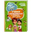 russische bücher: Конча Н., Ремиш Н. - Про Миру и Гошу. Просто о важном. Учимся договариваться и понимать друг друга