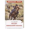 russische bücher: Толстой Л.Н. - Детство. Кавказский пленник