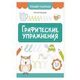 russische bücher: Бахурова Евгения Петровна - Графические упражнения: 5-6 лет