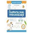 russische bücher: Бахурова Евгения Петровна - Графические упражнения: 3-4 года