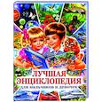 russische bücher:  - Лучшая энциклопедия для мальчиков и девочек