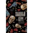 russische bücher: Хейл Х. - Холодный кофе, или новая жизнь Офелии Коулман