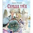 russische bücher: Джек Лондон - Сердца трёх (ил. В. Канивца)