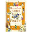 russische bücher: Холейнон П.,Касалис А. - Волшебная книга сказок. Илл. Тони Вульфа