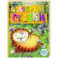 russische bücher: Маршак С.Я., Михалков С.В. и др. - Добрые сказки. Рис. А. Савченко. 100 лет со дня рождения художника
