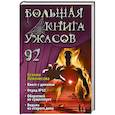 russische bücher: Ксения Левонесова - Большая книга ужасов 92