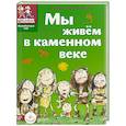 russische bücher: Завершнева Е. - Мы живём в каменном веке. Энциклопедия для детей