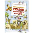 russische bücher: Валько - Большая книга сказок картонного городка