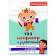 russische bücher: Онишкова А.М. - 100 нейроигр и упражнений на развитие моторики и сенсорики для детей 3-7 лет