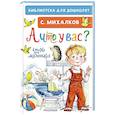 russische bücher: Михалков С.В. - А что у вас? Стихи для маленьких