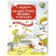 russische bücher: Чуковский К. - Сказки, стихи, песенки, загадки. Все приключения в одном томе с цветными иллюстрациями