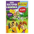 russische bücher:  - Барбоскины. На даче. Книга постеров с наклейками