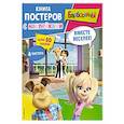 russische bücher:  - Барбоскины. Вместе веселее! Книга постеров с наклейками