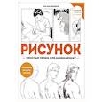 russische bücher: Дзяловски Жан-Жак - Рисунок-простые уроки для начинающих