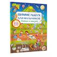 russische bücher: Дмитриева В.Г. - Виммельбух для мальчиков. Найди и наклей