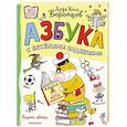russische bücher: Воронцов Н.П. - Азбука с весёлыми заданиями. Рис. Дяди Коли Воронцова