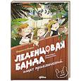 russische bücher: Инден Ш. - Леденцовая банда ищет приключений