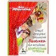 russische bücher: Доброчасова А. - Новые школьные приключения Хвостика, или Испытание великолепной семеркой