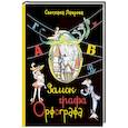 russische bücher: Лаврова С.А. - Замок графа Орфографа, или Удивительные приключения с орфографическими правилами