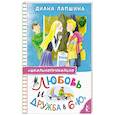 russische bücher: Лапшина Д.Ю. - Любовь и дружба в 6 "Ю"