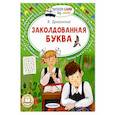 russische bücher: Драгунский В.Ю. - Заколдованная буква