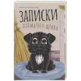 russische bücher: Крутова С. - Записки лохматого щенка