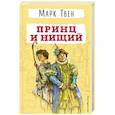 russische bücher: Марк Твен - Принц и нищий