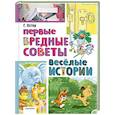 russische bücher: Остер Г.Б. - Первые вредные советы. Весёлые истории