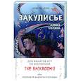 russische bücher: Аллан Рексворд - Закулисье. Алмаз Сердца