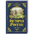 russische bücher: Ишимова А.О. - История России. 1670-1740 г. (#4)