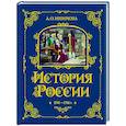 russische bücher: А. О. Ишимова - История России. 1740-1796 г