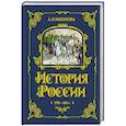 russische bücher: Ишимова А.О. - История России. 1796-1825 г. (#6)