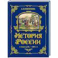 russische bücher: А. О. Ишимова - История России. Славяне до IX в. –1304 г.