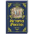 russische bücher: Ишимова А.О. - История России. 1560-1670 г. (#3)