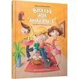 russische bücher: Жепецкая-Вайсс Г. - Веселая игра "Делай как я", или Филя и Федя идут спать