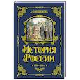 russische bücher: Ишимова А.О. - История России. 1304–1560 г.(#2)