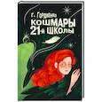 Кошмары 21-й школы