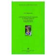 russische bücher: Борисенко Н. - Сопроводительные задания к чтению сборника рассказов Ю. Яковлева "Рыцарь Вася"