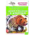 russische bücher: Бианки В.В., Пришвин М.М., Ушинский К.Д. и др. - Сказки и рассказы о животных