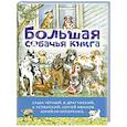 russische bücher: Успенский Э.Н.,Драгунский В.Ю.,Черный Саша - Большая собачья книга