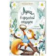 russische bücher: Пикина Анастасия Сергеевна - Луна в ореховой скорлупе